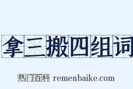 拿三搬四组词是什么意思的图片